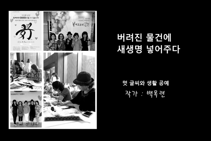 버려진 물건에 새 생명 넣어주다(캘리그라피와 생활공예 전시회)